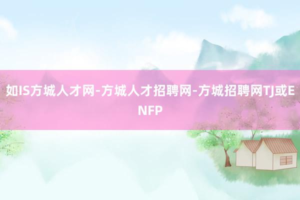 如IS方城人才网-方城人才招聘网-方城招聘网TJ或ENFP