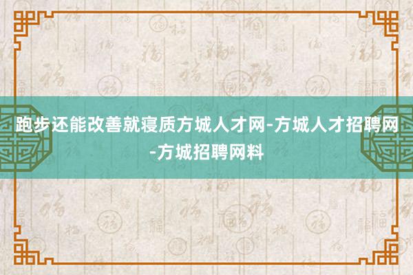 跑步还能改善就寝质方城人才网-方城人才招聘网-方城招聘网料