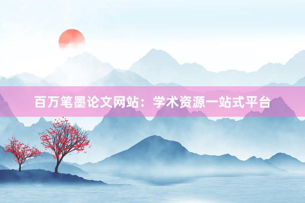 百万笔墨论文网站：学术资源一站式平台
