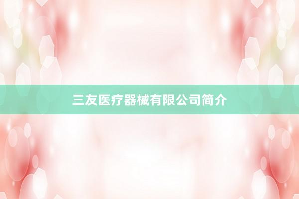 三友医疗器械有限公司简介